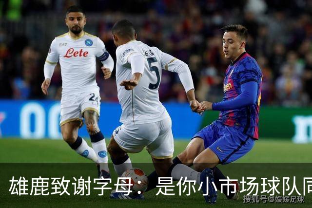 雄鹿致谢字母：是你小市场球队同样能傲视群雄 感谢你付出的一切