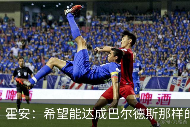 霍安：希望能达成巴尔德斯那样的成就；很遗憾特狮因伤无缘世界杯