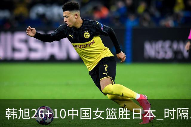 韩旭26+10中国女篮胜日本 时隔12年再夺亚洲杯
