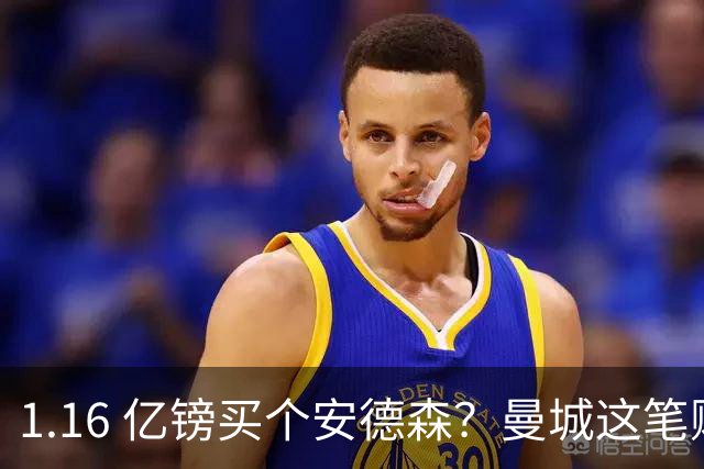 1.16 亿镑买个安德森？曼城这笔账算得过来吗