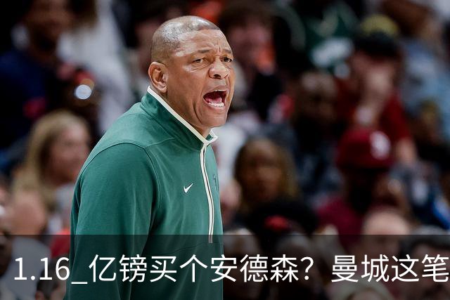 1.16 亿镑买个安德森？曼城这笔账算得过来吗