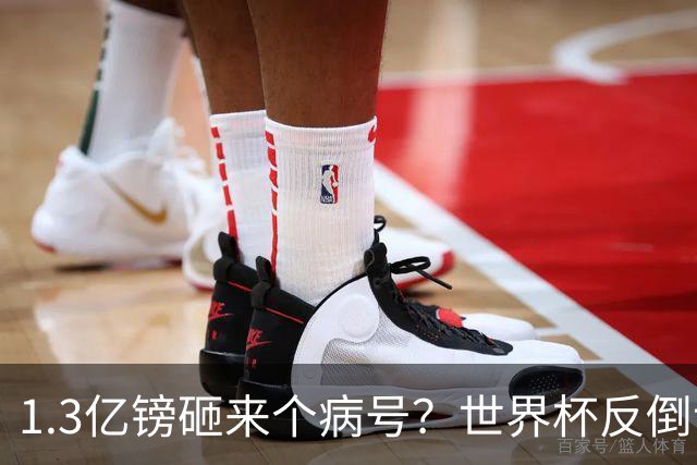 1.3亿镑砸来个病号？世界杯反倒让利物浦赚麻了