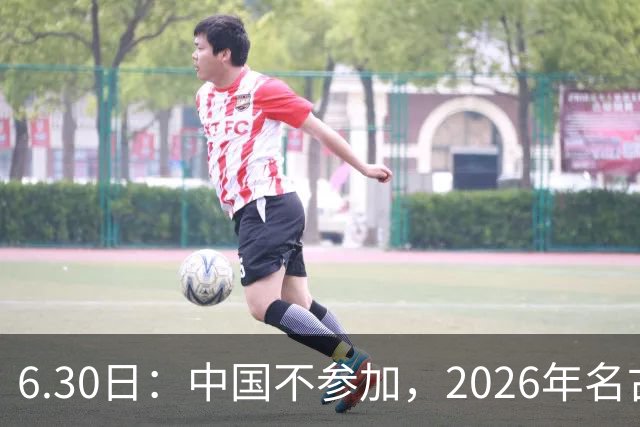 6.30日：中国不参加，2026年名古屋亚运会，这事儿已经在亚洲体育圈炸了锅