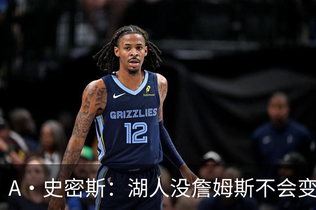 A·史密斯：湖人没詹姆斯不会变更好 这对湖人是毁灭性的损失