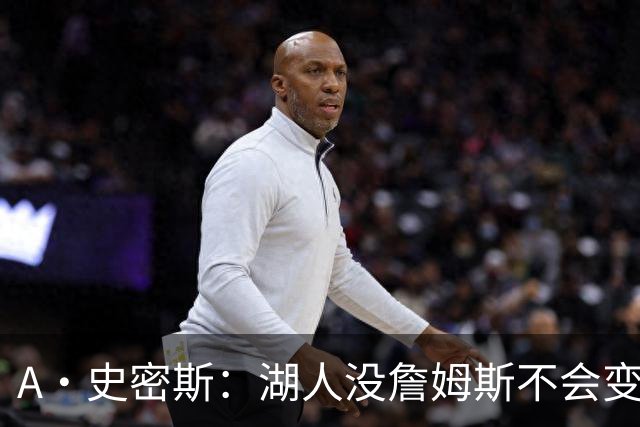 A·史密斯：湖人没詹姆斯不会变更好 这对湖人是毁灭性的损失